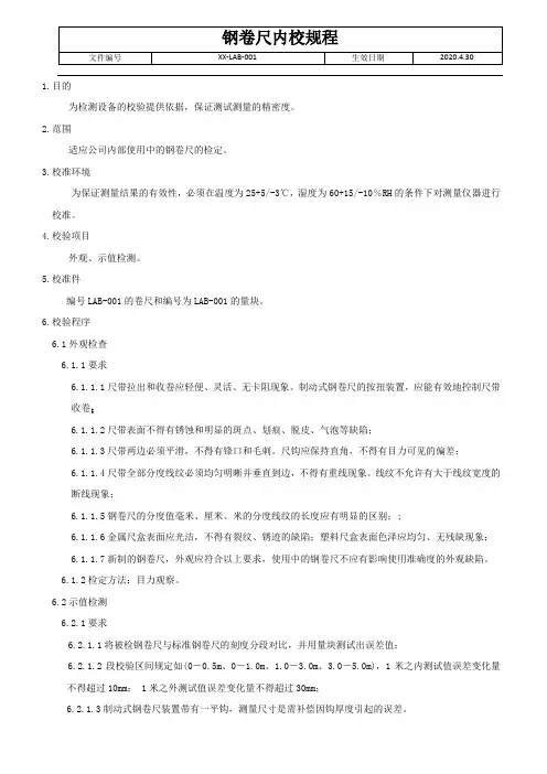 钢卷尺内校检定规程