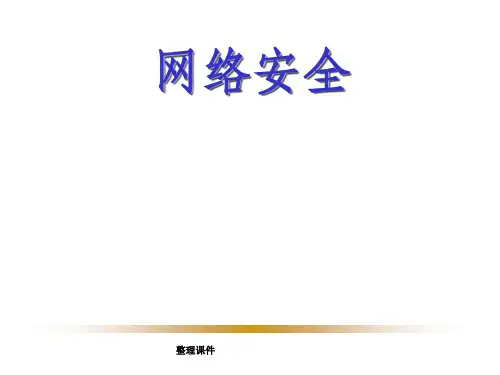 黄传河网络安全1网络安全概论