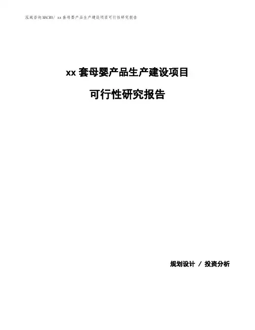xx套母婴产品生产建设项目可行性研究报告