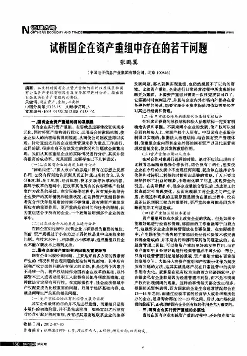 试析国企在资产重组中存在的若干问题
