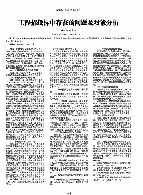工程招投标中存在的问题及对策分析