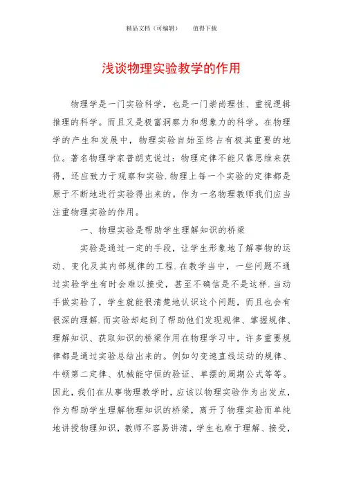 浅谈物理实验教学的作用