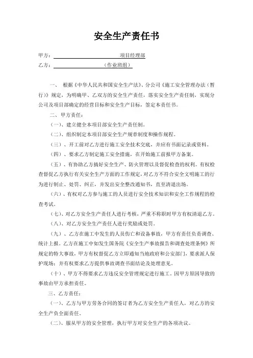 安全生产责任书(项目部对班组)
