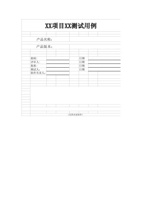软件测试用例表格