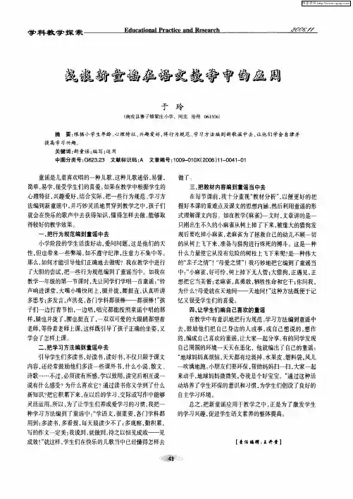 浅谈新童谣在语文教学中的应用