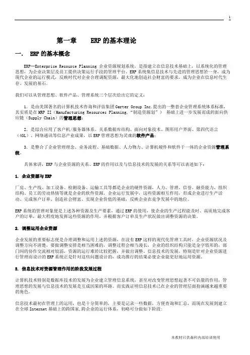 ERP基本理论教材