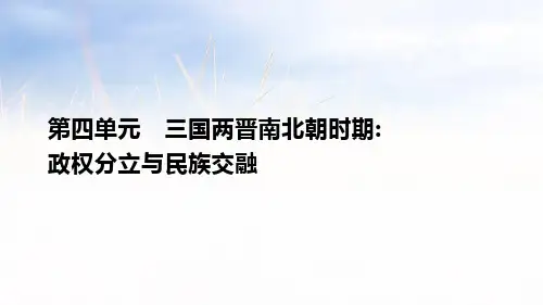 人教部编七年级历史上册课件(PPT)第四单元国两晋南北朝时期：政权分立与民族交融