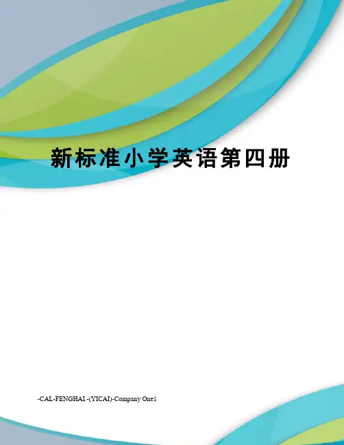 新标准小学英语第四册