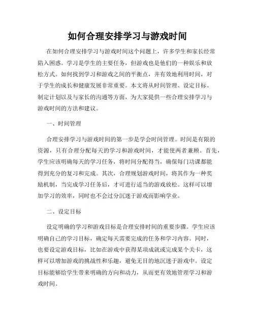 如何合理安排学习与游戏时间