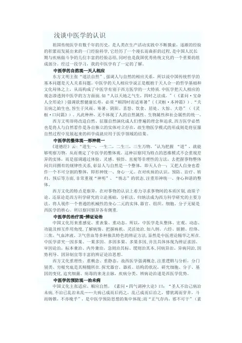 浅谈中医学的认识