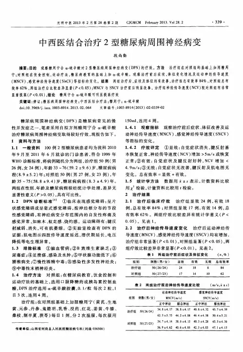 中西医结合治疗2型糖尿病周围神经病变