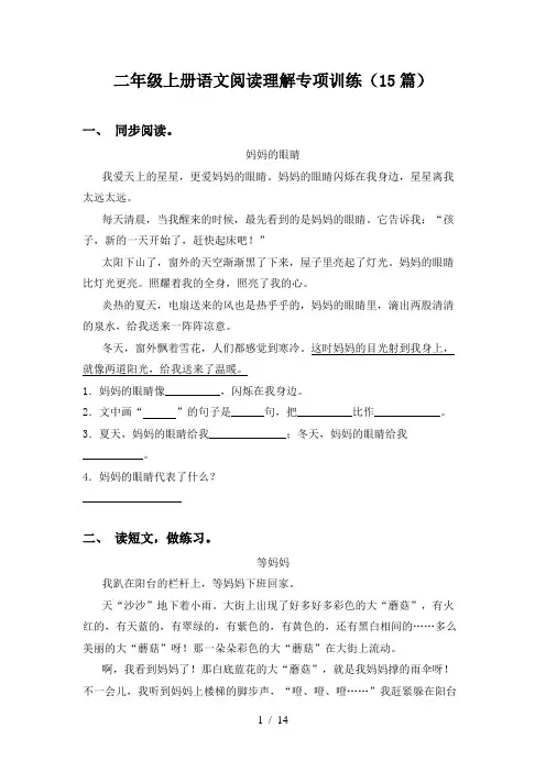 二年级上册语文阅读理解专项训练(15篇)