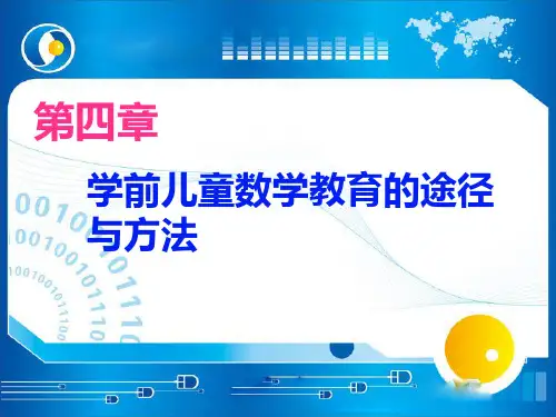 第四章 学前儿童数学教育的途径和方法