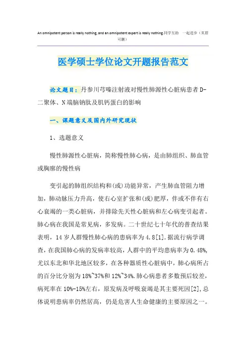 医学硕士学位论文开题报告范文