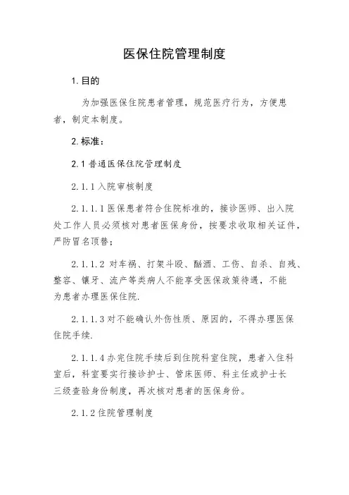 医保住院管理制度