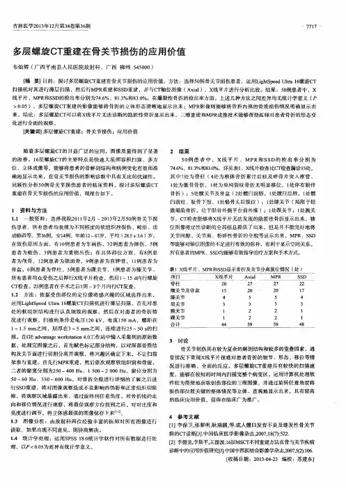 多层螺旋 CT 重建在骨关节损伤的应用价值