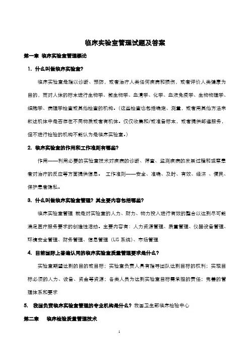 临床实验室管理试题及答案