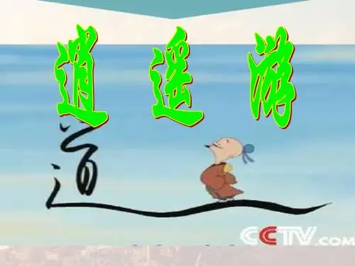 《逍遥游》第二课时