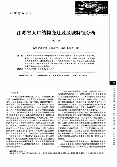 江苏省人口结构变迁及区域特征分析