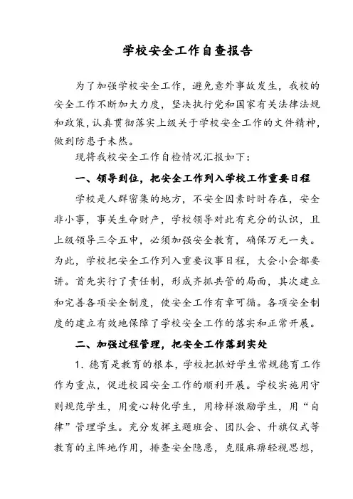学校安全工作自查报告