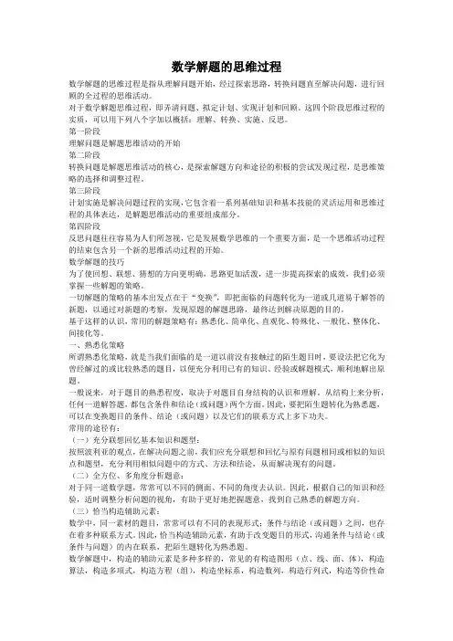 数学解题的思维过程