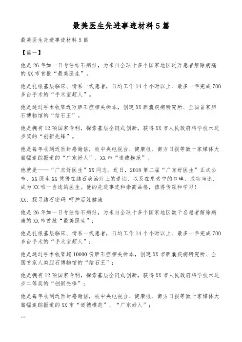 最美医生先进事迹材料5篇