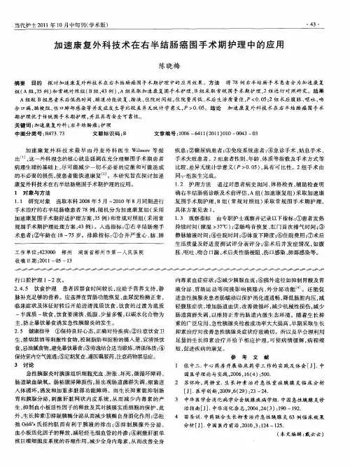 加速康复外科技术在右半结肠癌围手术期护理中的应用