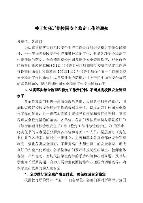 关于加强近期校园安全稳定工作的通知
