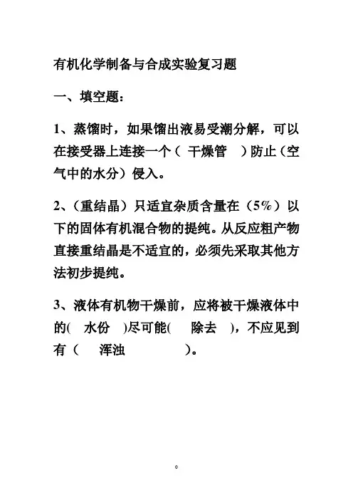 有机化学实验考试复习题