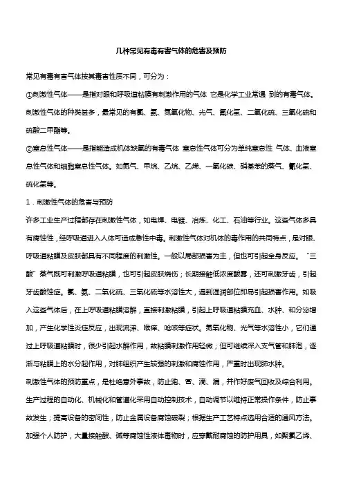 几种常见有毒有害气体的危害及预防