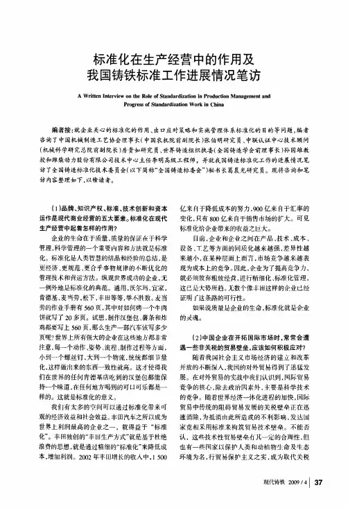 标准化在生产经营中的作用及我国铸铁标准工作进展情况笔访