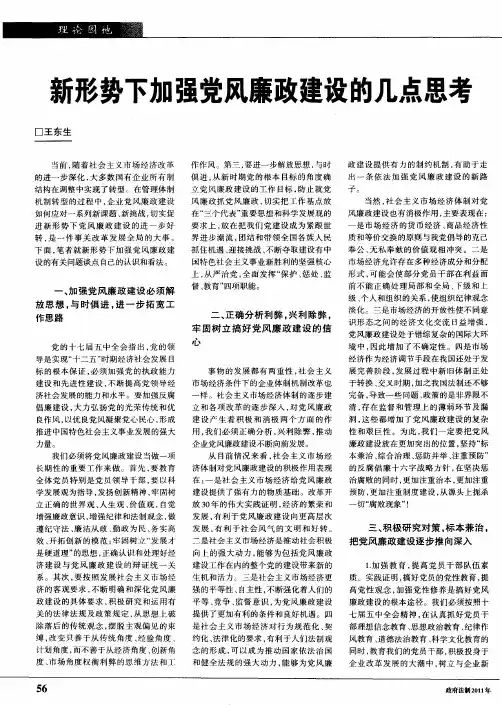 新形势下加强党风廉政建设的几点思考