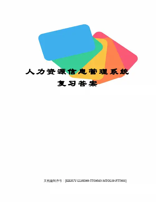 人力资源信息管理系统复习答案
