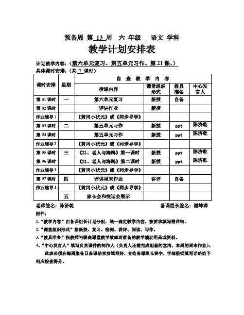 六年级上册语文预备周第13周教学计划