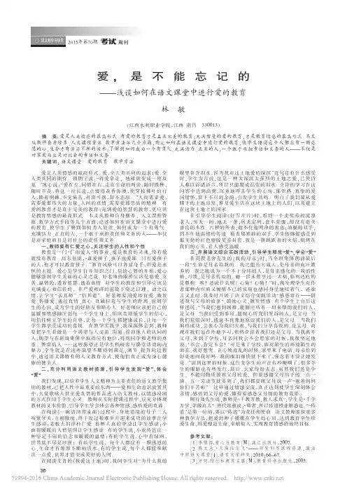 爱_是不能忘记的_浅谈如何在语文课堂中进行爱的教育_林敏