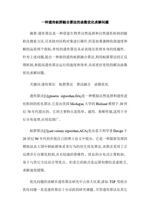 一种遗传蚁群融合算法的函数优化求解问题