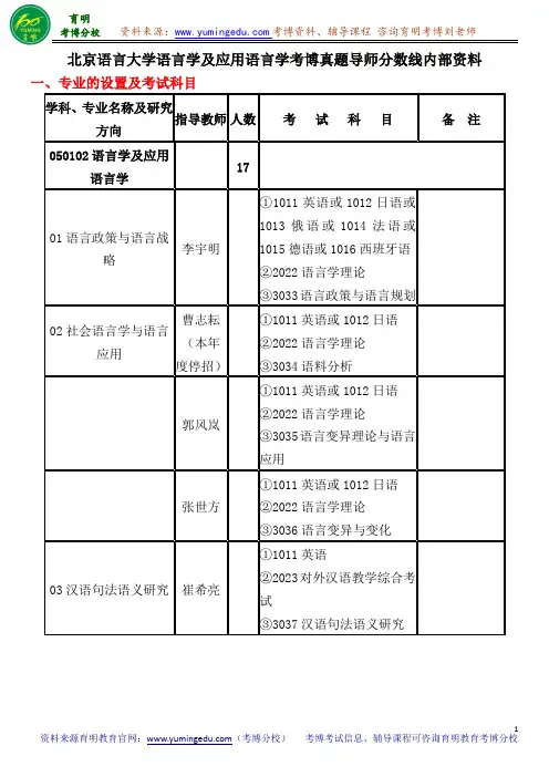 北京语言大学语言学及应用语言学考博真题导师分数线内部资料