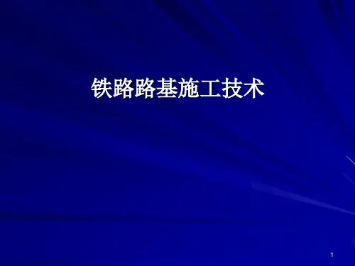 铁路路基施工技术