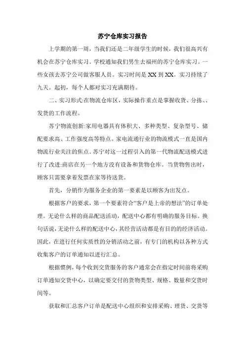 苏宁仓库实习报告.doc