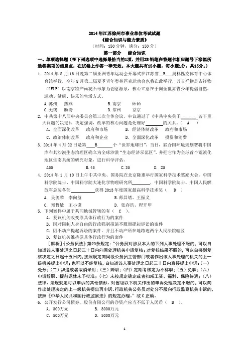 2014年江苏徐州市事业单位考试《综合知识与能力素质》试题及参考答案
