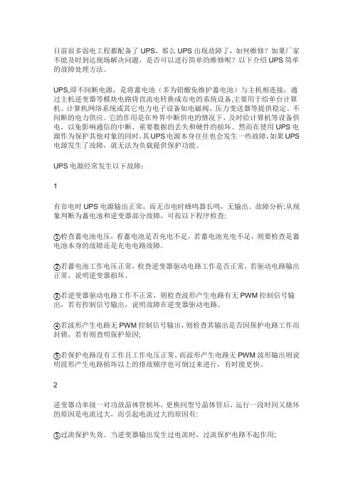 UPS电源常见故障维修方法 