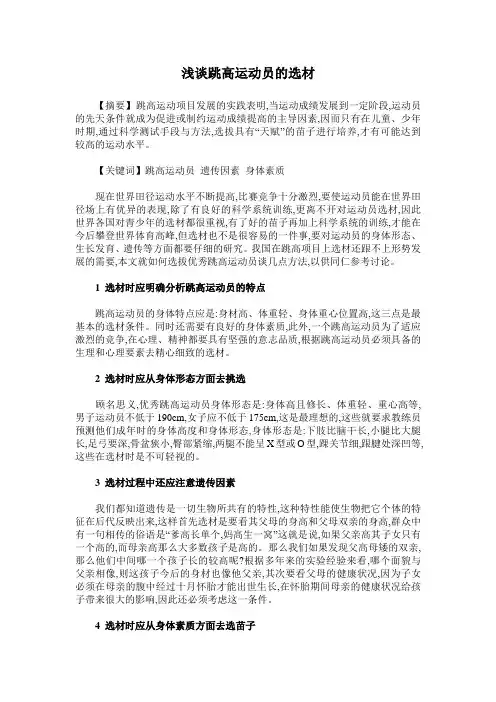 浅谈跳高运动员的选材