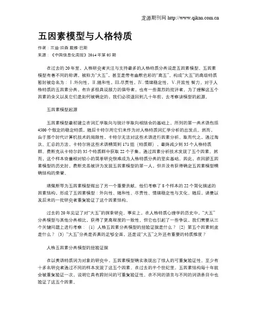 五因素模型与人格特质
