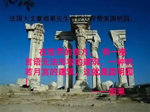 21圆明园的毁灭PPT课件