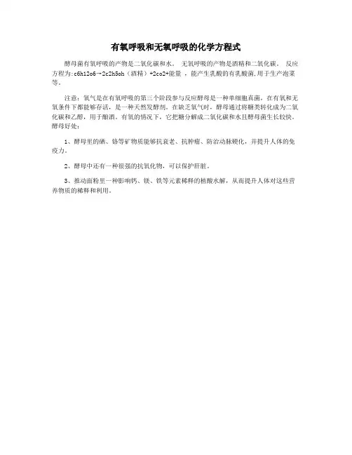 有氧呼吸和无氧呼吸的化学方程式