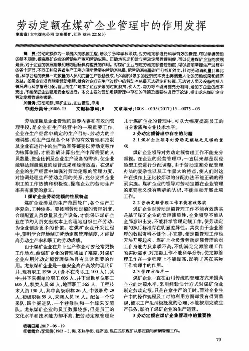 劳动定额在煤矿企业管理中的作用发挥