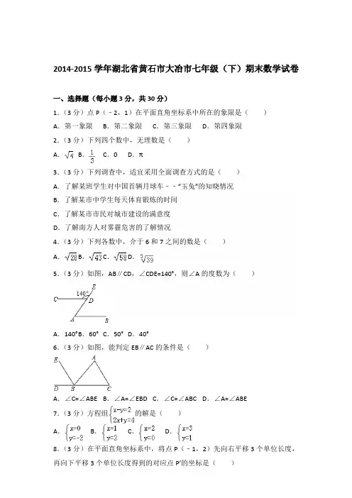 【精品】2014-2015学年湖北省黄石市大冶市七年级下学期数学期末试卷及解析答案word版
