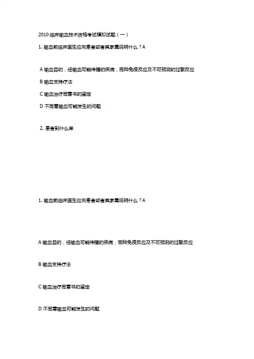 输血模拟题