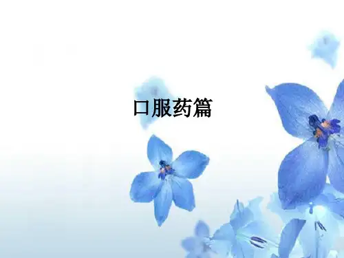 口服药篇ppt课件