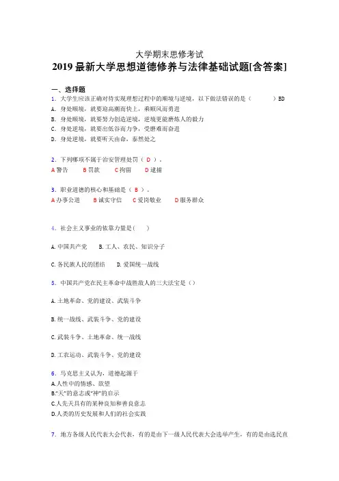 最新版精编2019年大学《思想道德修养与法律基础》期末考试题(含标准答案)